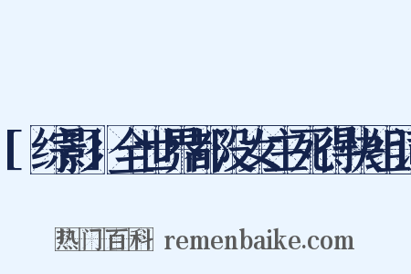 [综影]全世界都没女主死得快组词是什么意思的图片